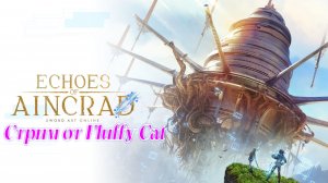 Echoes of Aincrad 2026 Обзорчик игры =)