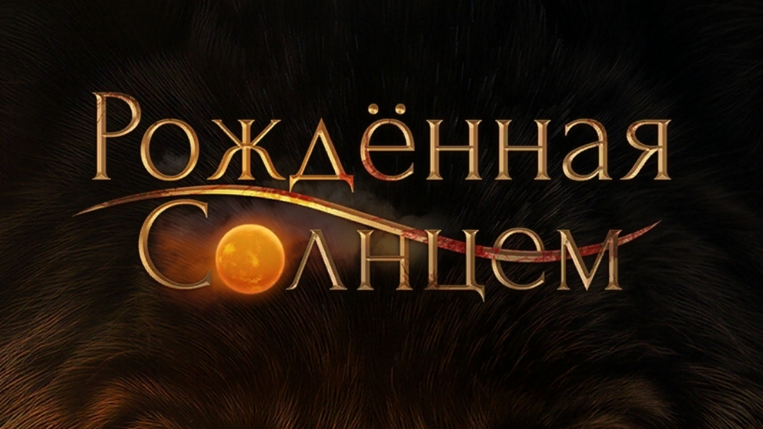 Рождённая солнцем