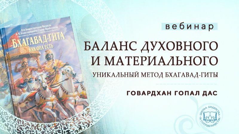 Баланс духовного и материального. Уникальный метод Бхагавад-гиты - Е.М. Говардхан Гопал прабху