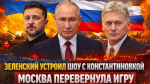 «Ждем в Москве! Песков обнулил «смелость» Украины// Константиновка стала ловушкой для Зеленского!»