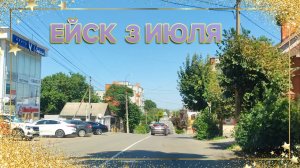 ЕЙСК В ИЮЛЕ.