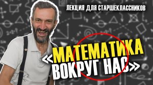 САТКА, «МАТЕМАТИКА ВОКРУГ НАС»! ЛЕКЦИЯ ДЛЯ СТАРШЕКЛАССНИКОВ