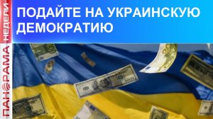 Время платить по счетам! Украина хочет иметь то, что Европа не может ей дать.