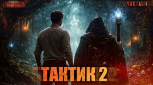 Тактик 2 Часть 4 - Тимофей Кулабухов, Сергей Шиленко. Аудиокнига попаданцы. Фэнтези. Иные миры