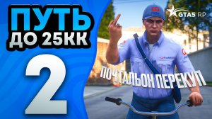 ПУТЬ до 25КК на ГТА 5 РП - ПРОКАЧАЛ максимальный УРОВЕНЬ РАБОТЫ И ЗАНЯЛСЯ ПЕРЕКУПСТВОМ #2