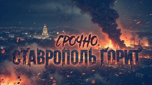 Ставрополь в огне газовый баллон превратил склад в зону апокалипсиса.