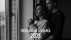 Современные русские песни о любви | Новые хиты
