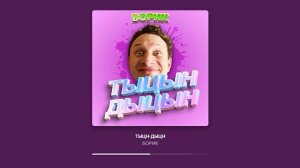 ТЫЦН ДЫЦН - БОРИК (САТИР)