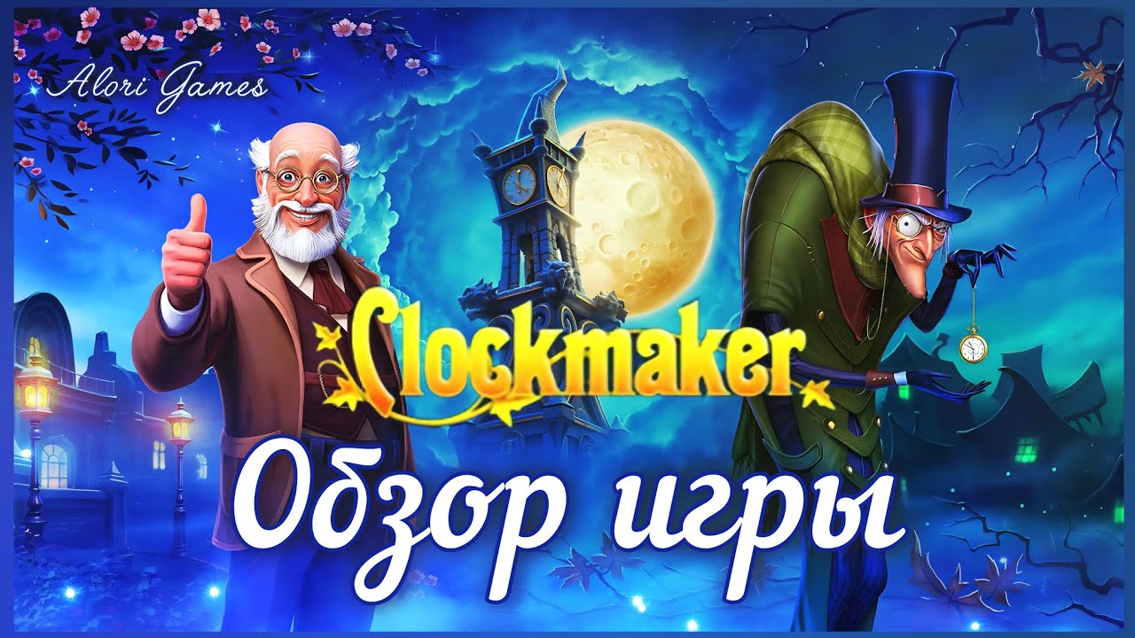 Часовщик обзор игры (три в ряд) смотреть онлайн