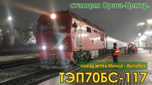 Тепловоз  ТЭП70БС-117 на станции Орша-Центральная