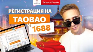Как зарегестрироваться на 1688 и Таобао