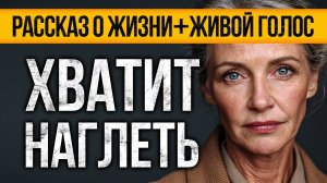 Дочь ЗА СПИНОЙ называла меня прислугой и всё зашло слишком далеко. Аудио рассказы СЛУШАТЬ БЕСПЛАТНО