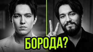 Нужна ли Димашу БОРОДА