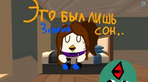 Это был лишь сон... (3 серия заброшка)#