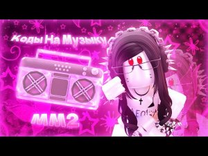 •РАБОЧИЕ КОДЫ НА МУЗЫКУ В ММ2!• | murder mystery | music codes | [part/11]