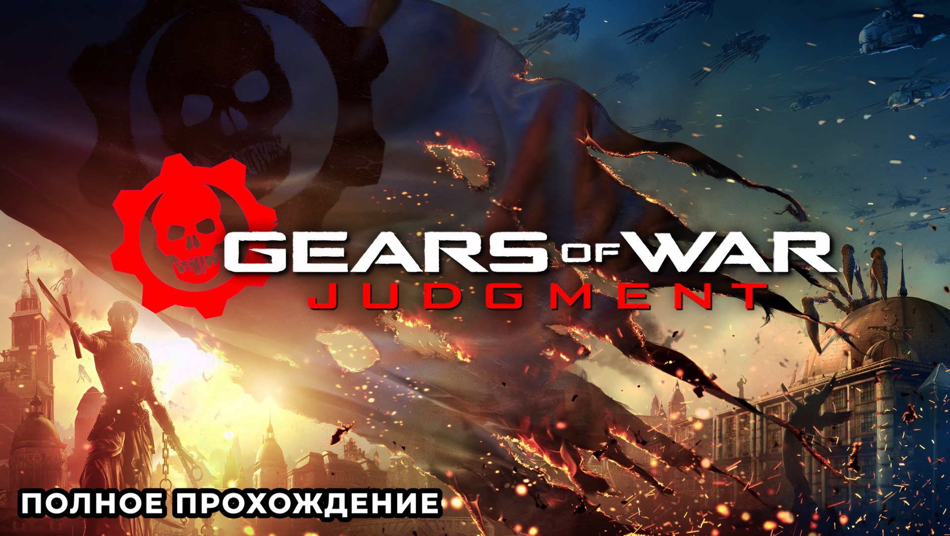 Gears of War: Judgment (#400) - ПОЛНОЕ ПРОХОЖДЕНИЕ
