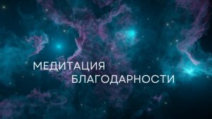 Медитация благодарности # Медитация благодарности перед сном