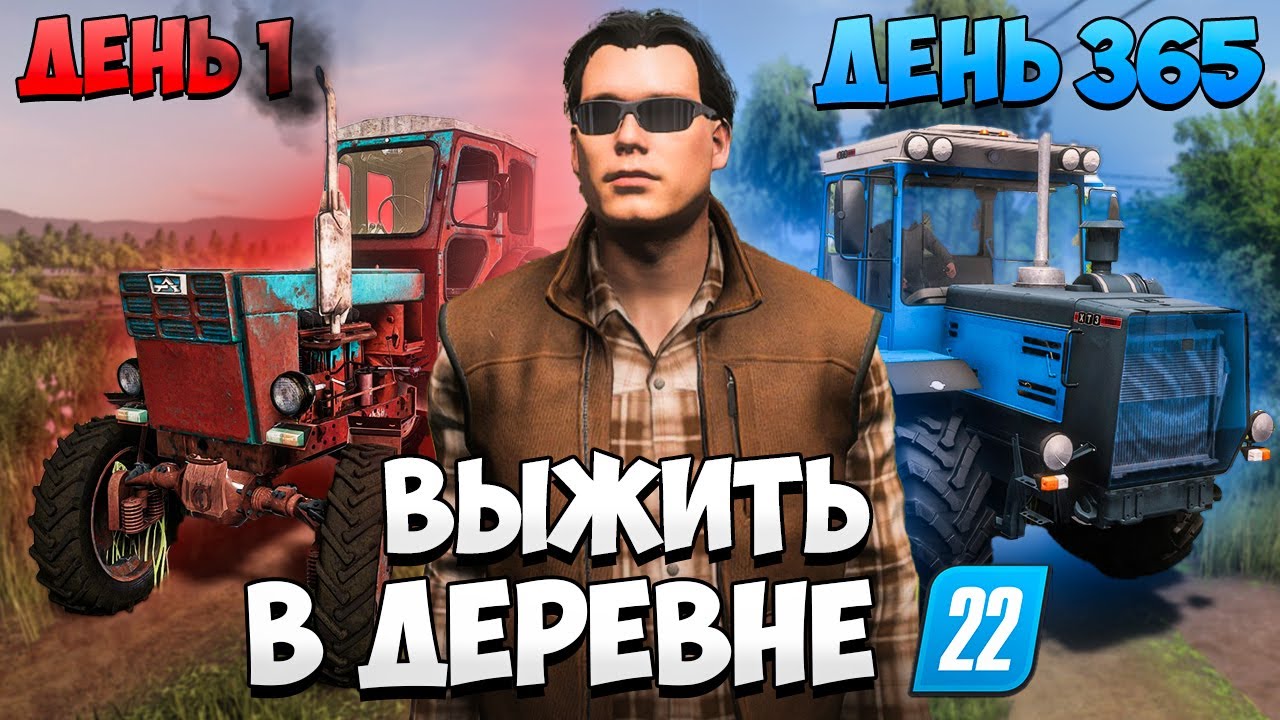 Я ВЫЖИВАЮ 1 ГОД в деревне начиная с НУЛЯ! Farming Simulator 22 смотреть онлайн