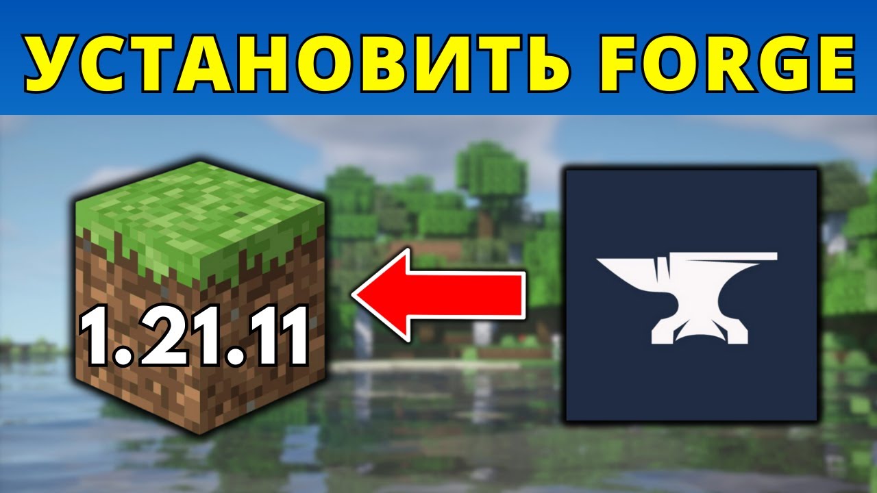 Как установить Forge для Minecraft 1.21.11