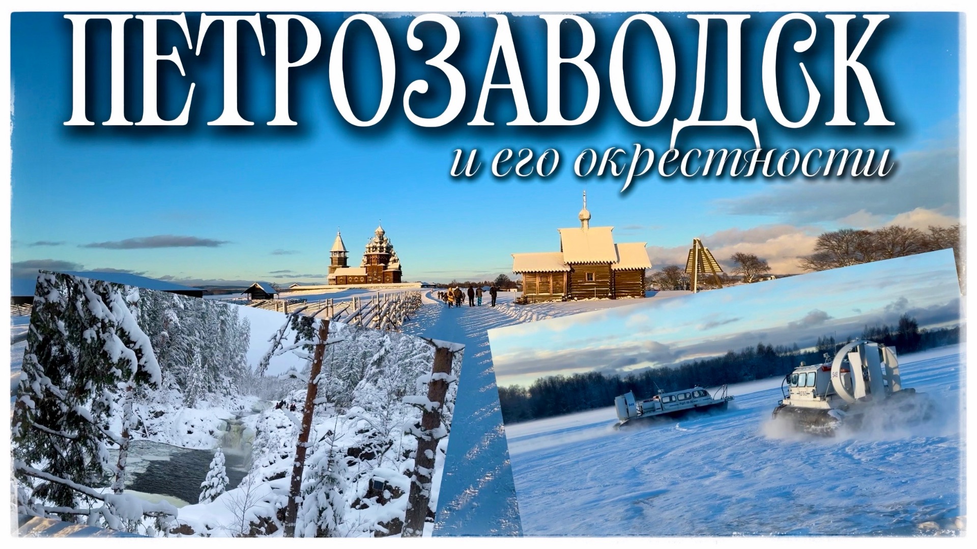 Петрозаводск и его окрестности. Кижи. Марциальные воды. Водопад Кивач. Сампо. Палеовулкан Гирвас.