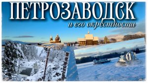 Петрозаводск и его окрестности. Кижи. Марциальные воды. Водопад Кивач. Сампо. Палеовулкан Гирвас.
