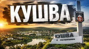 Кушва/Мой город детства