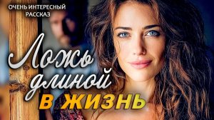 Ложь длиной в жизнь  Пронзительная История о Настоящей Любви  Аудио рассказ