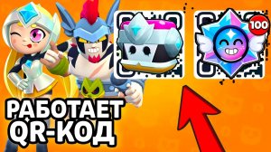 РАБОТАЕТ QR-КОД BRAWL STARS! НОВЫЕ QR-КОДЫ БРАВЛ СТАРС! РАБОЧИЙ СЕКРЕТНЫЙ КОД В BRAWL STARS!