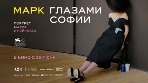 Марк глазами Софии (2025) трейлер