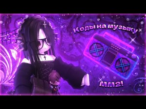 •РАБОЧИЕ КОДЫ НА МУЗЫКУ В ММ2!• | murder mystery | music codes | [part/13]