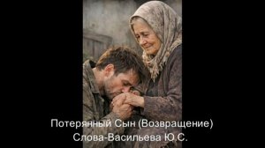 Потерянный сын (возвращение)-автор Васильев Ю.С..mp4