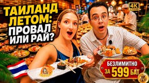 СКОЛЬКО СТОИТ ОТДЫХ В ТАИЛАНДЕ 2026? Говорим про Таиланд в низкий сезон! Лучший безлимитный буфет!