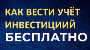 КАК ВЕСТИ УЧЕТ ИНВЕСТИЦИЙ БЕСПЛАНО. УБИЙЦА EXCEL и INTELINVEST #инвестиции #фондовыйрынок #акции