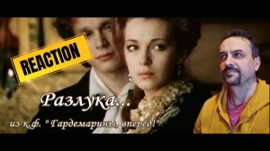 SEPARATION Разлука - Гардемарины,вперед! REACTION