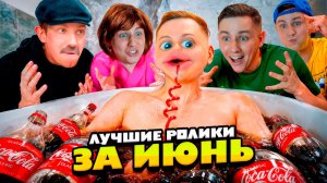 ЛУЧШИЕ ШОРТСЫ ЗА ИЮНЬ | CHERRY DADDY SHOW