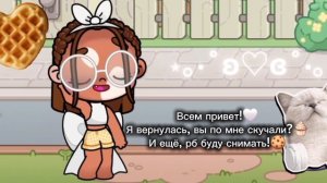Я вернулась!🤍,вы по мне скучали?🧁И ещё,я снова эстетик в аватар ворлд!🍪