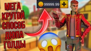 🤑САМЫЙ КРУТОЙ СПОСОБ ПОЛУЧЕНИЯ ГОЛДЫ😱 #поливар #polywar #веля #тиктак #стендофф2 #мемы #раздачаголды