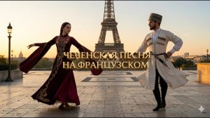 ЧЕЧЕНСКАЯ ПЕСНЯ НА ФРАНЦУСКОМ ЯЗЫКЕ