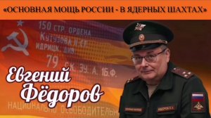 Евгений Фёдоров: «Основная мощь России - в ядерных шахтах»
