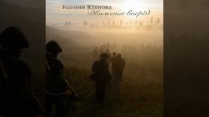 Движение вперёд