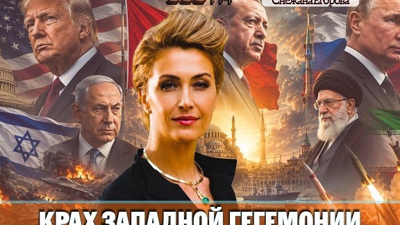 Трамп, Эрдоган и Нетаньяху: Турция Меняет Сторону? | Снежана Егорова. смотреть онлайн