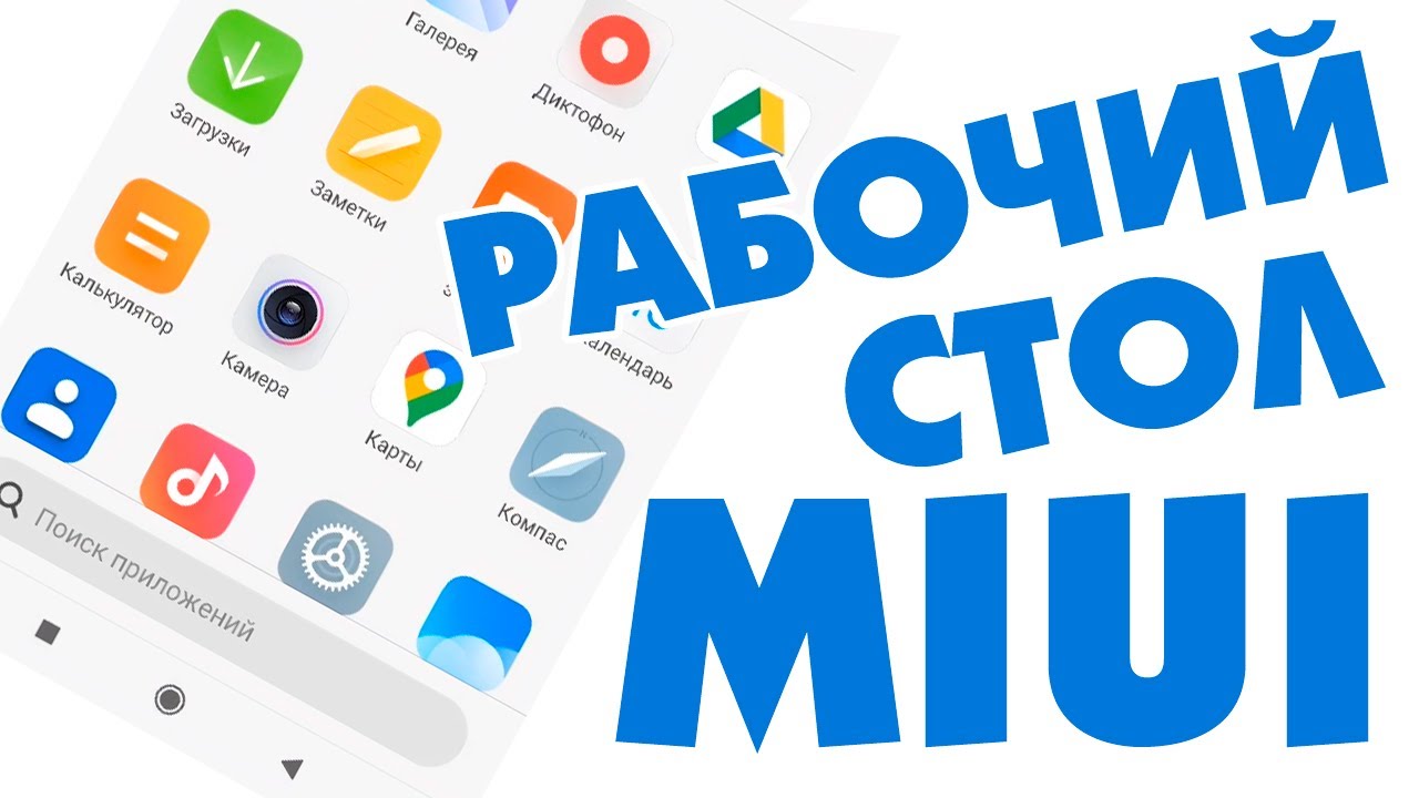 Как настроить рабочий стол MIUI Xiaomi смотреть онлайн