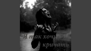 я так хочу кричать