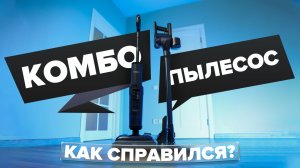 Tineco Floor One Switch S7 Stretch — честный 🔥 Обзор +Тесты🔥 Стоит ли своих денег?