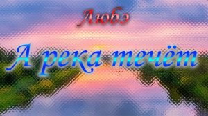 ЛЮБЭ «А РЕКА ТЕЧЁТ» || ТЕКСТ ПЕСНИ
