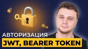 Авторизация. Разница между JWT и Bearer Token?