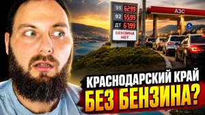 Куда поехать в России 2026? Проблемы с бензином! Краснодарский край. Что нужно знать туристам?