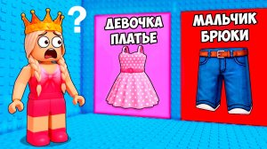 ЧТО ТЫ ВЫБЕРЕШЬ? Быть мальчиком или девочкой?👗 роблокс башня костюмов