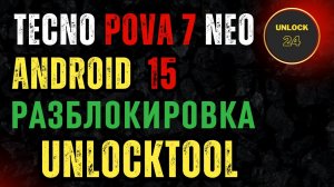 Tecno Pova Neo 7 frp разблокировка сброс hard reset wipe data unlocktool meta mode android 15 LJ6