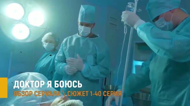 Доктор я боюсь 1-40 серия: первая смена в новой больнице- разбор сюжета смотреть онлайн